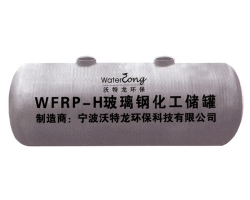 上海WFRP-H玻璃鋼化工儲罐